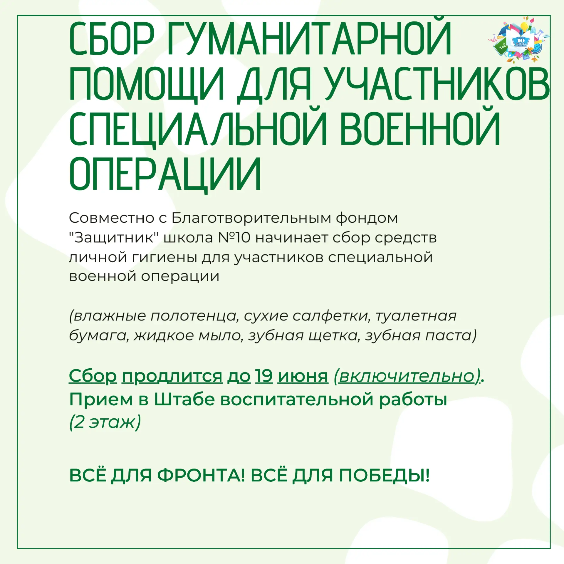 СБОР ГУМАНИТАРНОЙ ПОМОЩИ ЗАЩИТНИКАМ 🇷🇺

Школа №10 совместно с благотворительным фондом «Защитник» 