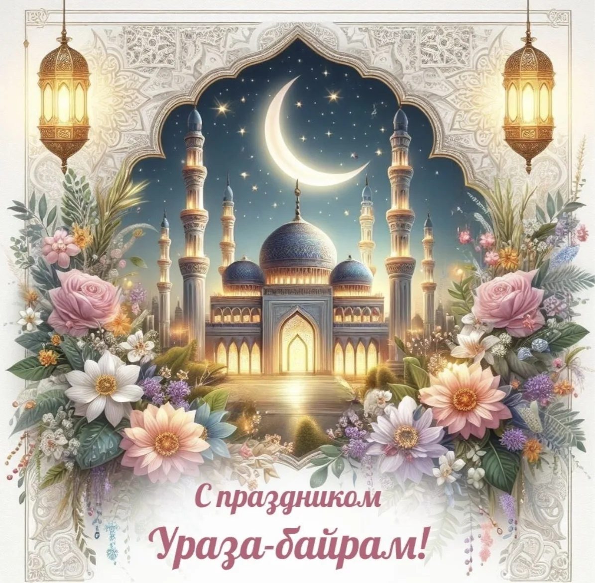 Дорогие земляки!
Примите искренние поздравления с праздником Ураза-байрам! 

Это праздник духовного 