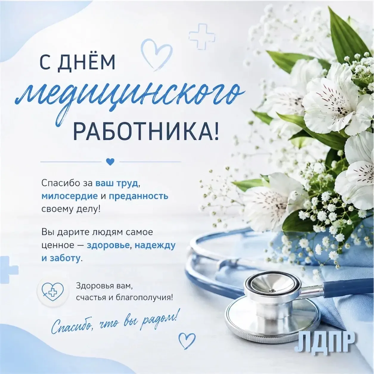 🥼 Поздравляем всех работников здравоохранения с Днём медицинского работника!

Ваш труд требует не т