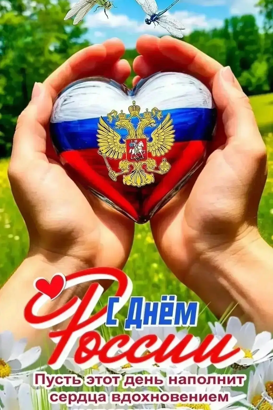 С Днём России, друзья!
Этот праздник объединяет всех нас, кто любит свою Родину, гордится её великой