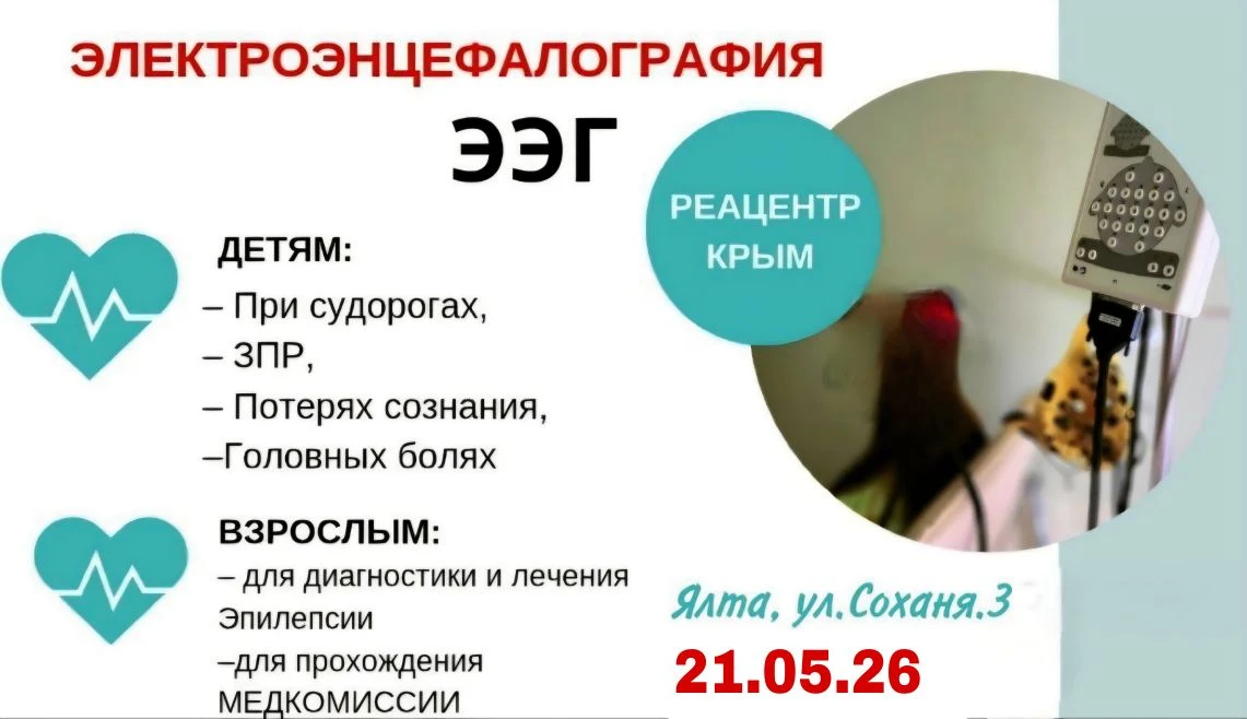 ❗️❗️ Свободные  окошки на ЭЭГ в нашей клинике в Ялте  на 21.05.26

Расшифровку  ЭЭГ-ИССЛЕДОВАНИЙ про