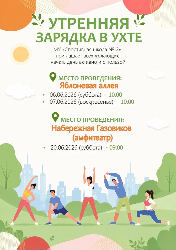 🤸‍♂️ Утренние зарядки от МУ «Спортивная школа № 2»!

МУ «Спортивная школа № 2» приглашает всех жела