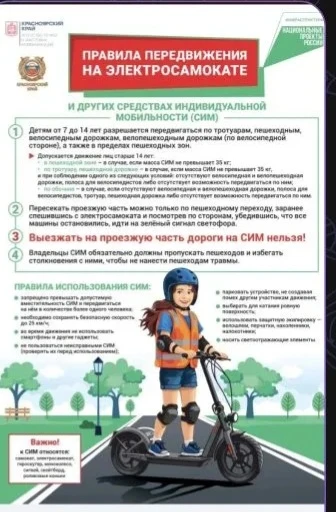 Уважаемые родители, просим обратить ваше внимание на правила движения, чьи дети используют электроса