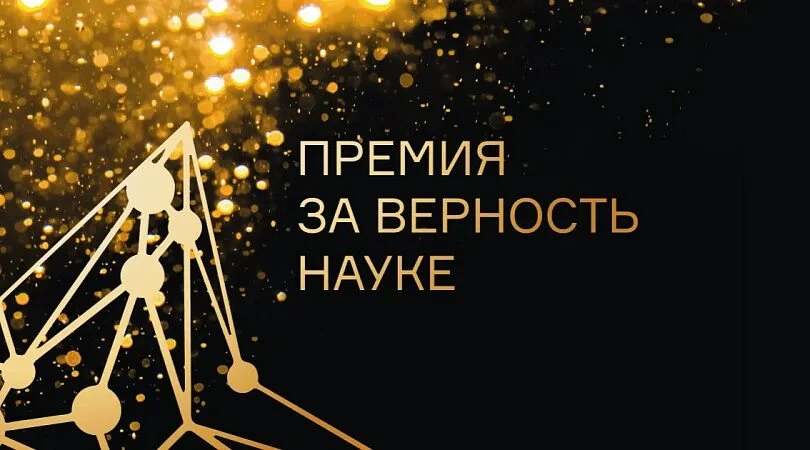 Приём заявок на участие в XII Всероссийской премии «За верность науке»

Министерство науки и высшего