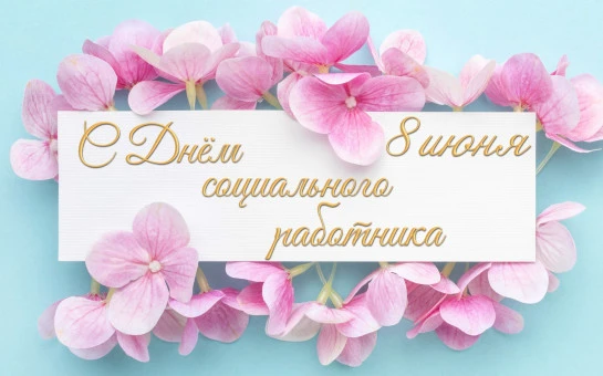 Уважаемые работники социальной сферы!
Примите искренние поздравления с профессиональным праздником —