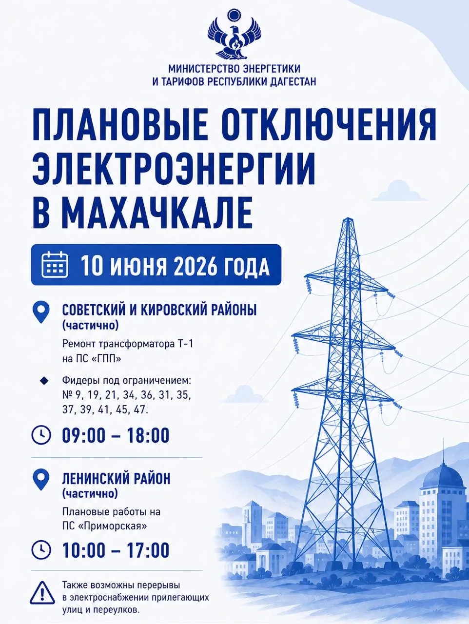 ⚡️Плановые отключения электроэнергии в Махачкале на 10 июня

📌Советский и Кировский районы (частичн