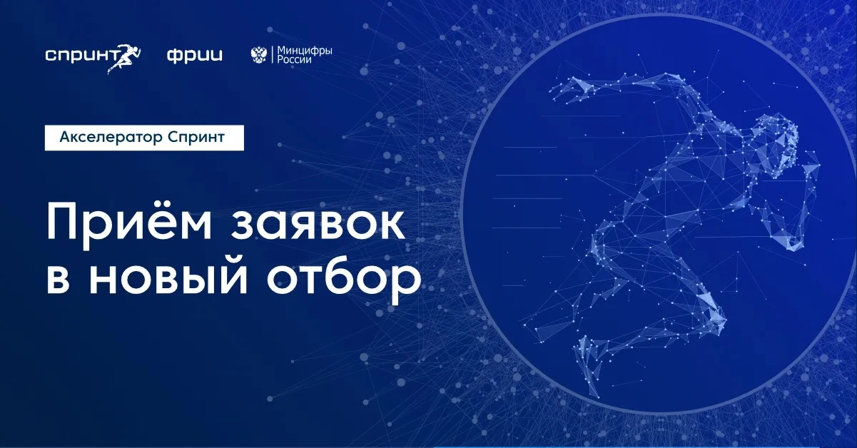 Отбор в программу акселерации «Спринт 2.0» от ФРИИ 📈

Фонд развития интернет-инициатив совместно с 