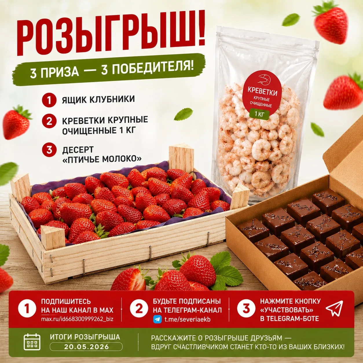 Розыгрыш подарков 🎁 в нашем Telegram - канале https://t.me/severiaekb

Условия максимально простые: