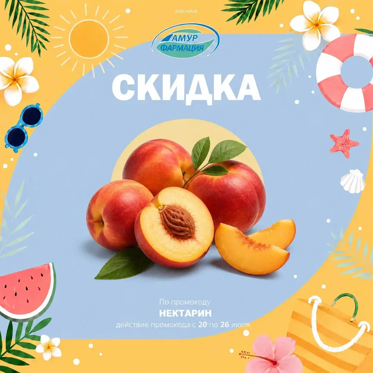 НЕКТАРИН

Дорогие друзья! У нас для вас отличная новость✨  
 
☑️ Еженедельный промокод обновлён! 

С