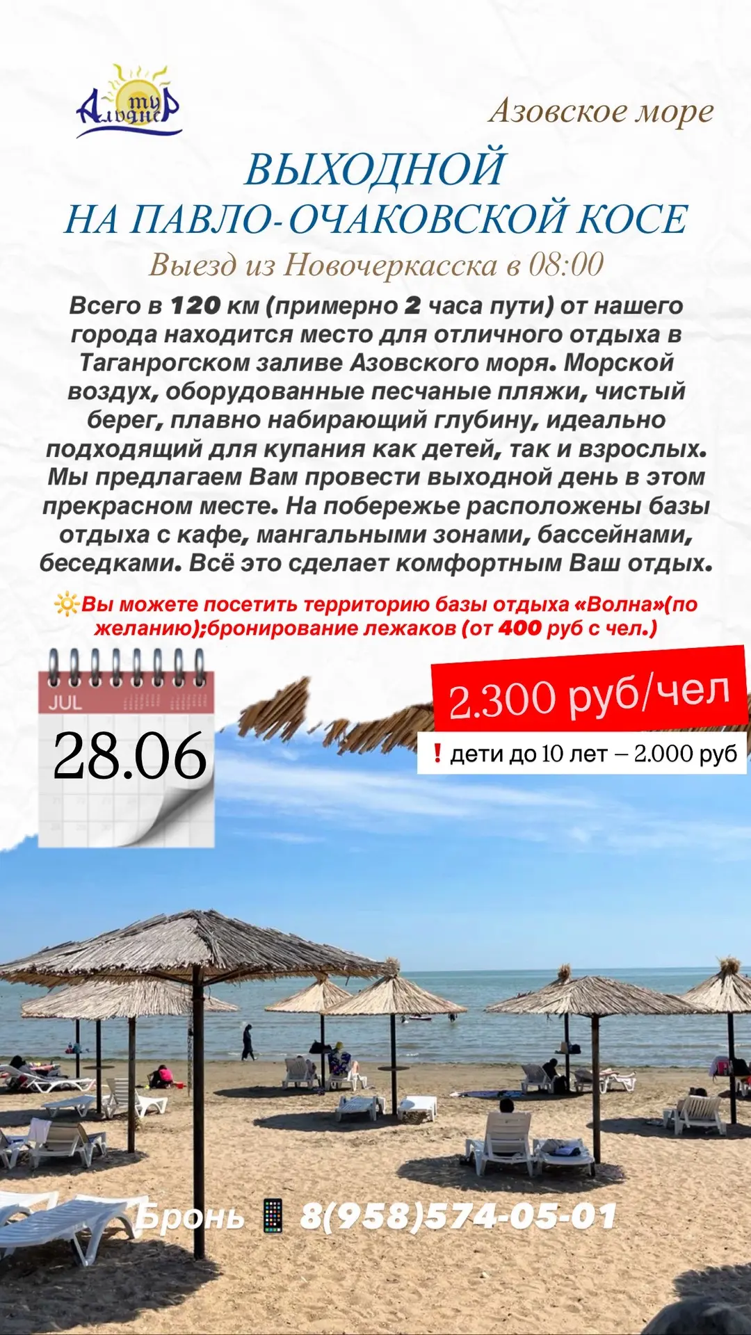 🏖️ ВЫХОДНОЙ НА ПАВЛО-ОЧАКОВСКОЙ КОСЕ

🌊 28.06.2026
Выезд из Новочеркасска в 08:00
Отъезд обратно: 