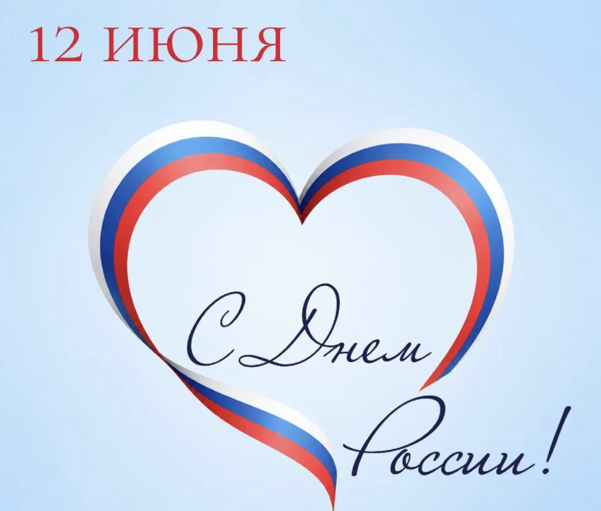 С Днём России 🇷🇺 любимые! ❤️