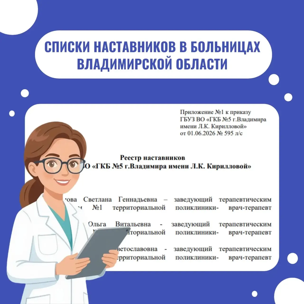 🩺 Списки наставников для молодых специалистов 🩺

Медицинские организации Владимирской области разм