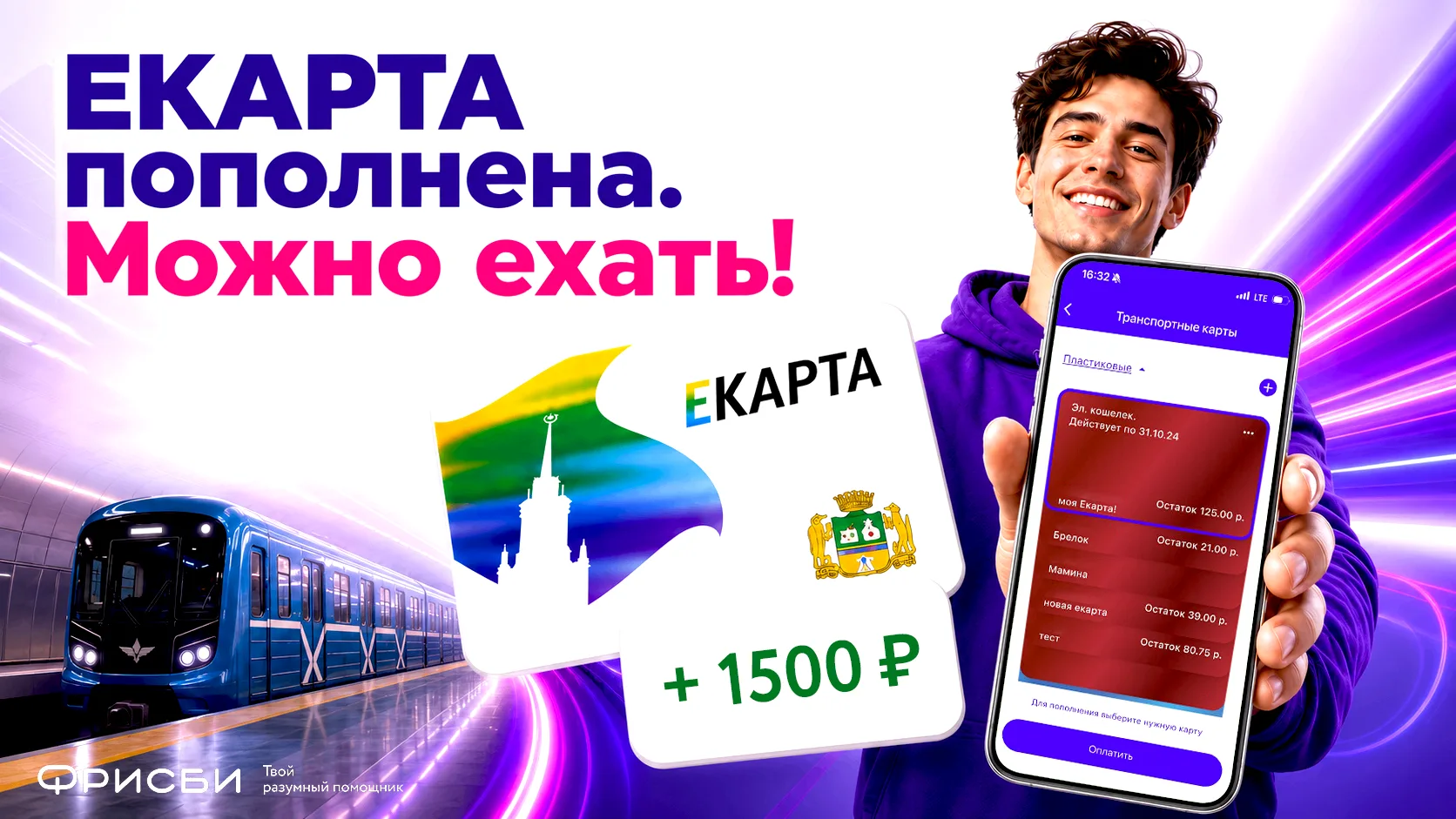 Баланс ЕКАРТы закончился перед поездкой?

Пополняйте транспортную карту в приложении Фрисби: выберит