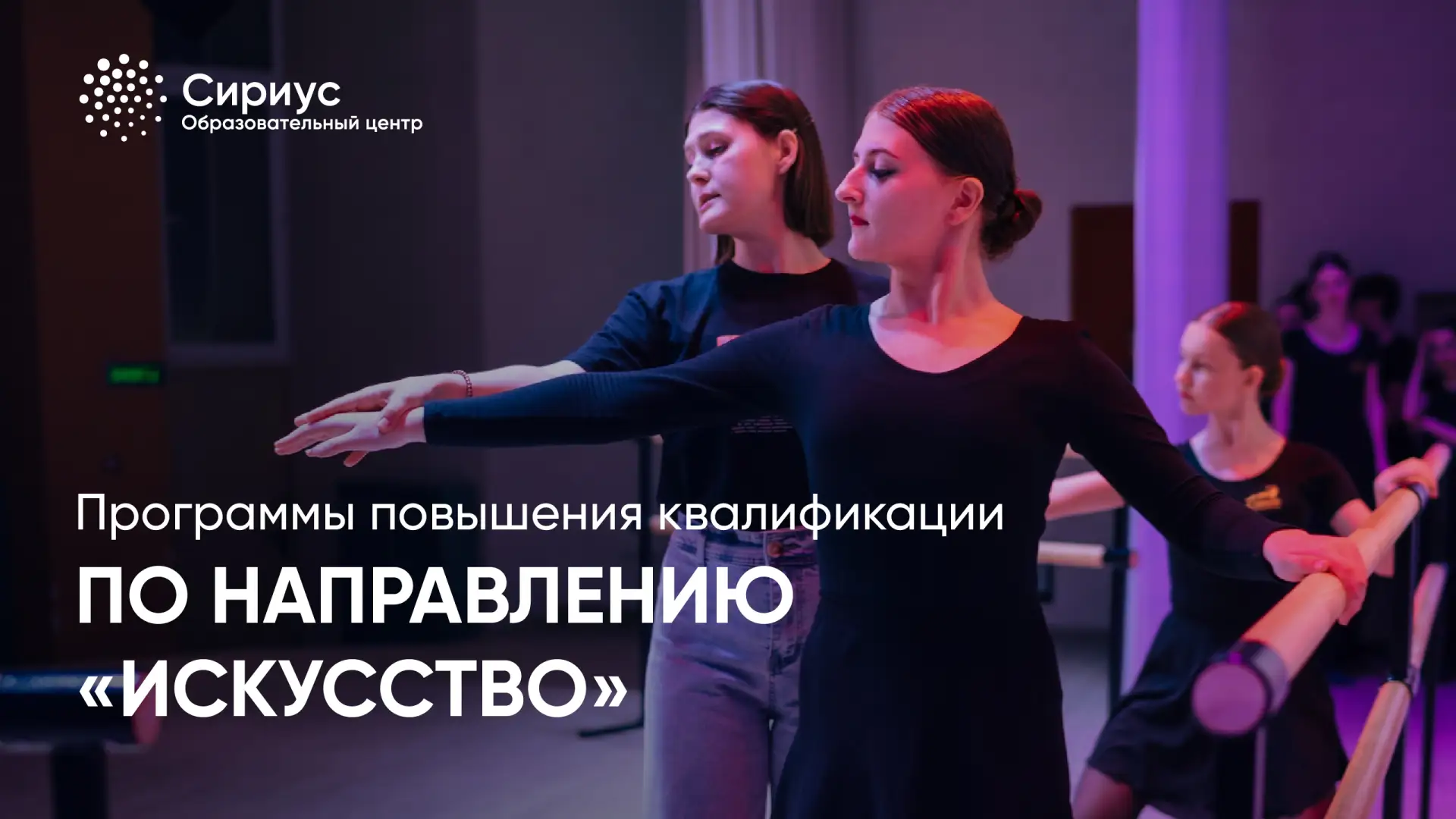 🩰 ОЦ «Сириус» приглашает педагогов на программы повышения квалификации по искусству!

◇ «Методика м
