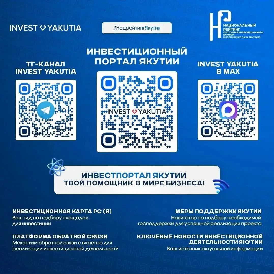 📲Уважаемые инвесторы и предприниматели, приглашаем присоединиться в инвестиционный портал Якутии!

