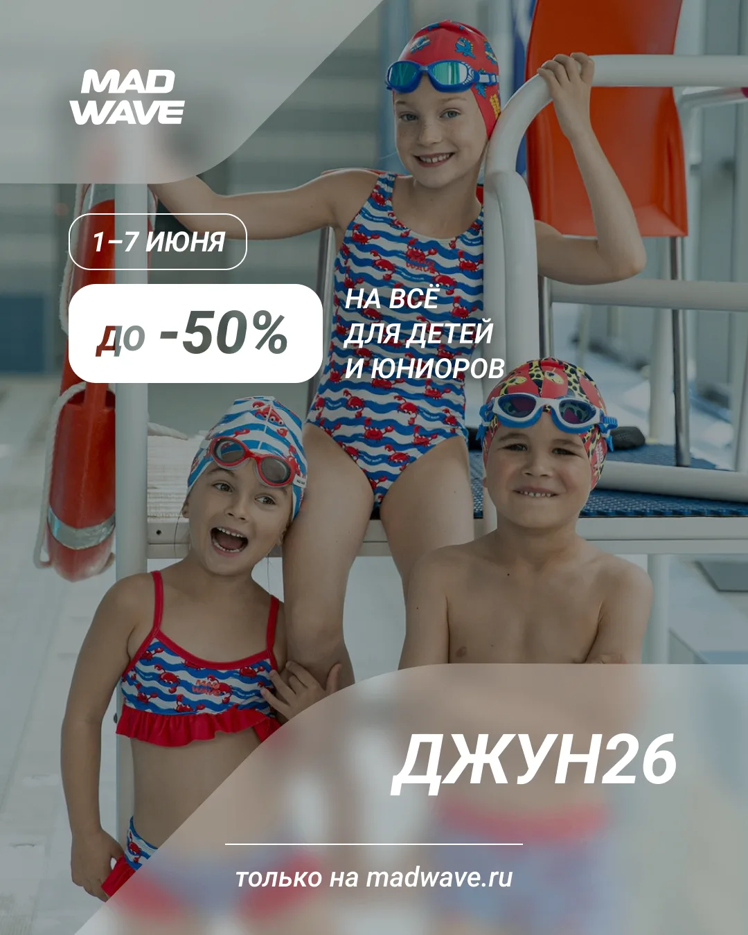 Большие победы начинаются с детской мечты.

Мы в Mad Wave стремимся поддерживать юных спортсменов и 