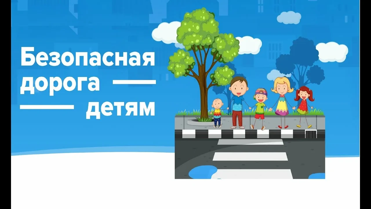 🚔🚔🚔 Основные правила для детей
Не выбегайте на дорогу перед приближающимся автомобилем. Водитель 
