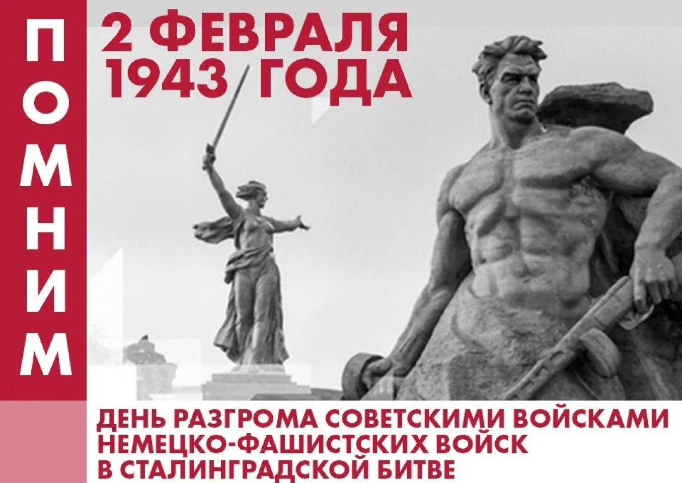 2 февраля - День воинской славы России. День разгрома советскими войсками немецко-фашистских войск в