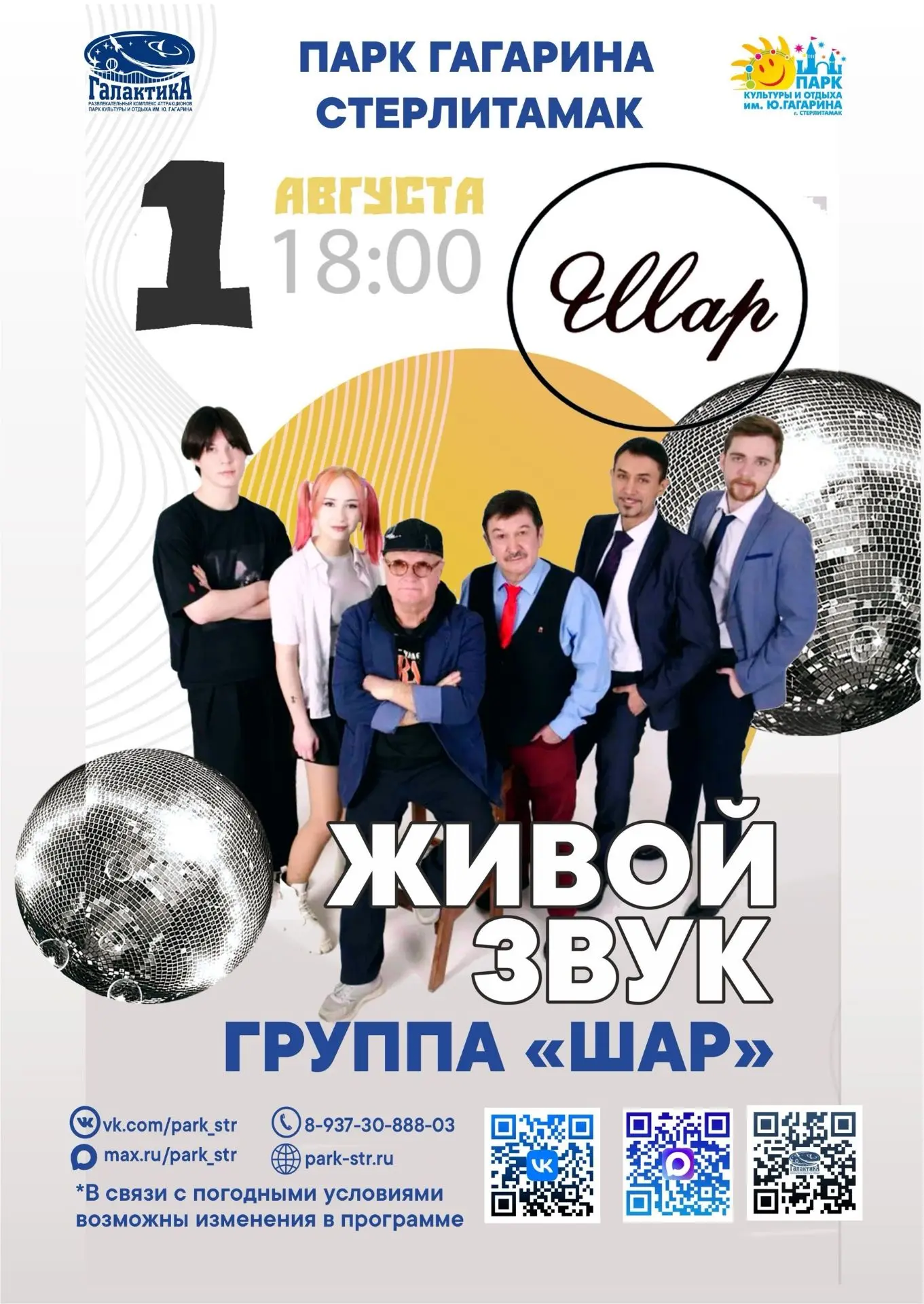 🎶 Живой звук, любимые хиты и отличное настроение!

Парк Гагарина приглашаеи провести первый вечер а