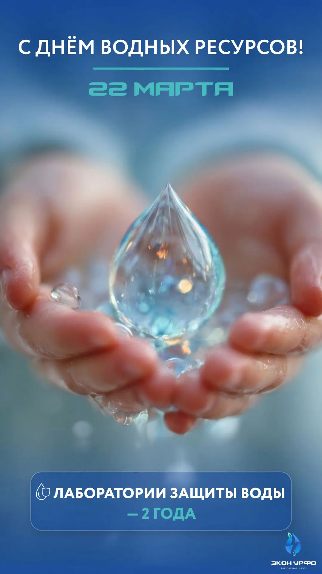 🌊 22 марта — Всемирный день водных ресурсов! 🌊Сегодня особенный день: ровно 2 года назад родилась 