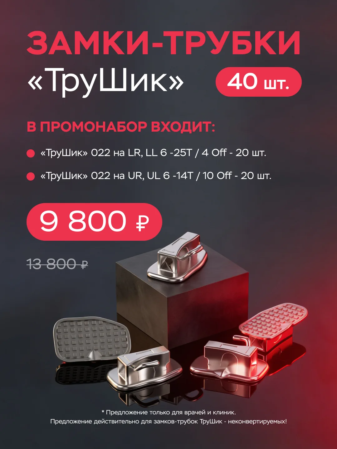 СПЕЦИАЛЬНОЕ ПРЕДЛОЖЕНИЕ

Замки-трубки должны быть под рукой — не «когда-нибудь», а в моменте, когда 