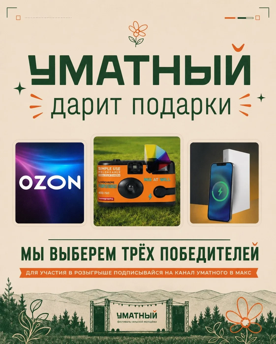 🎁 Не опять, а снова - УМАТНЫЙ ДАРИТ ПОДАРКИ 💚

Пока вы так активно участвуете в конкурсах - мы так