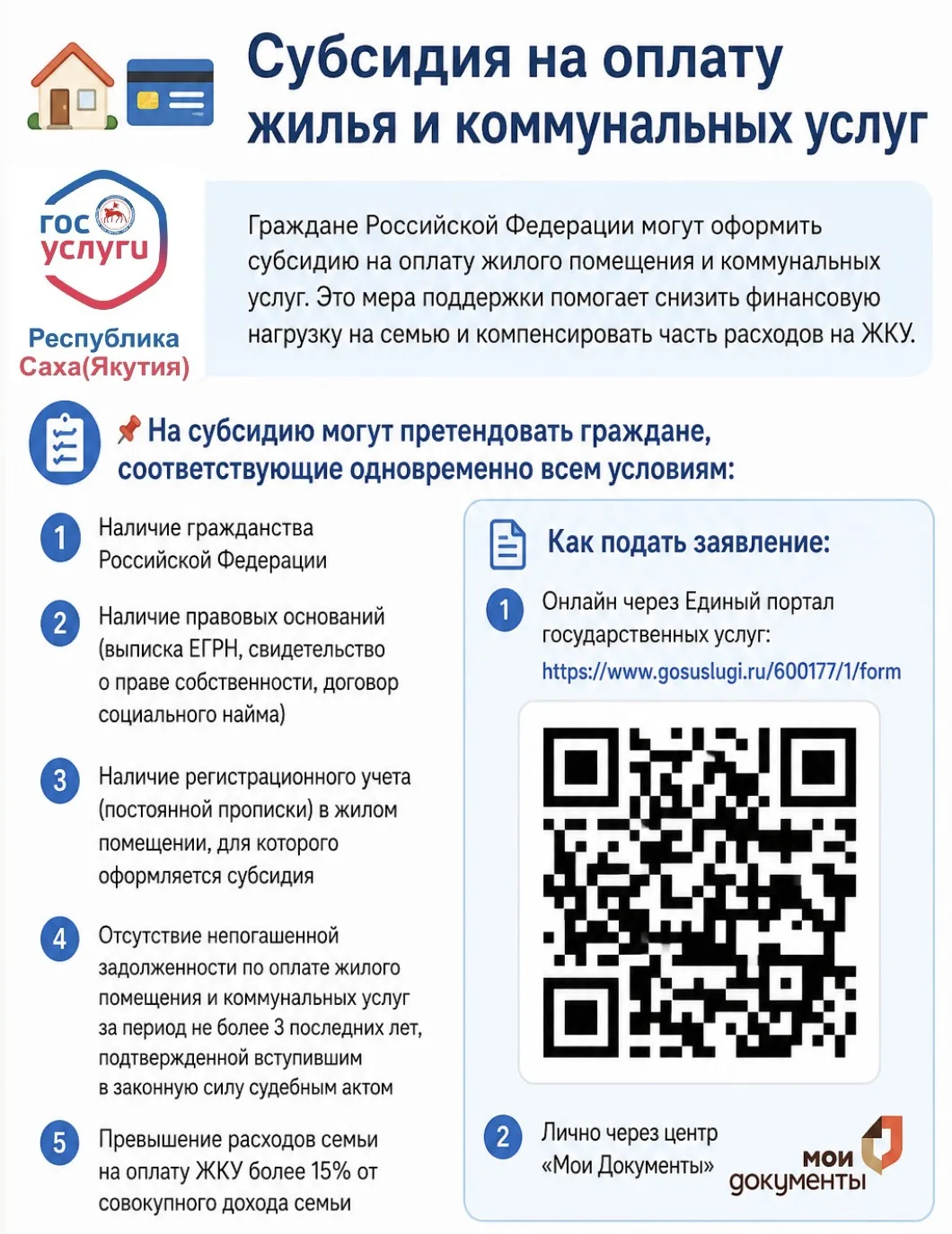 🏠💳 Субсидия на оплату жилья и коммунальных услуг

Граждане Российской Федерации могут оформить суб