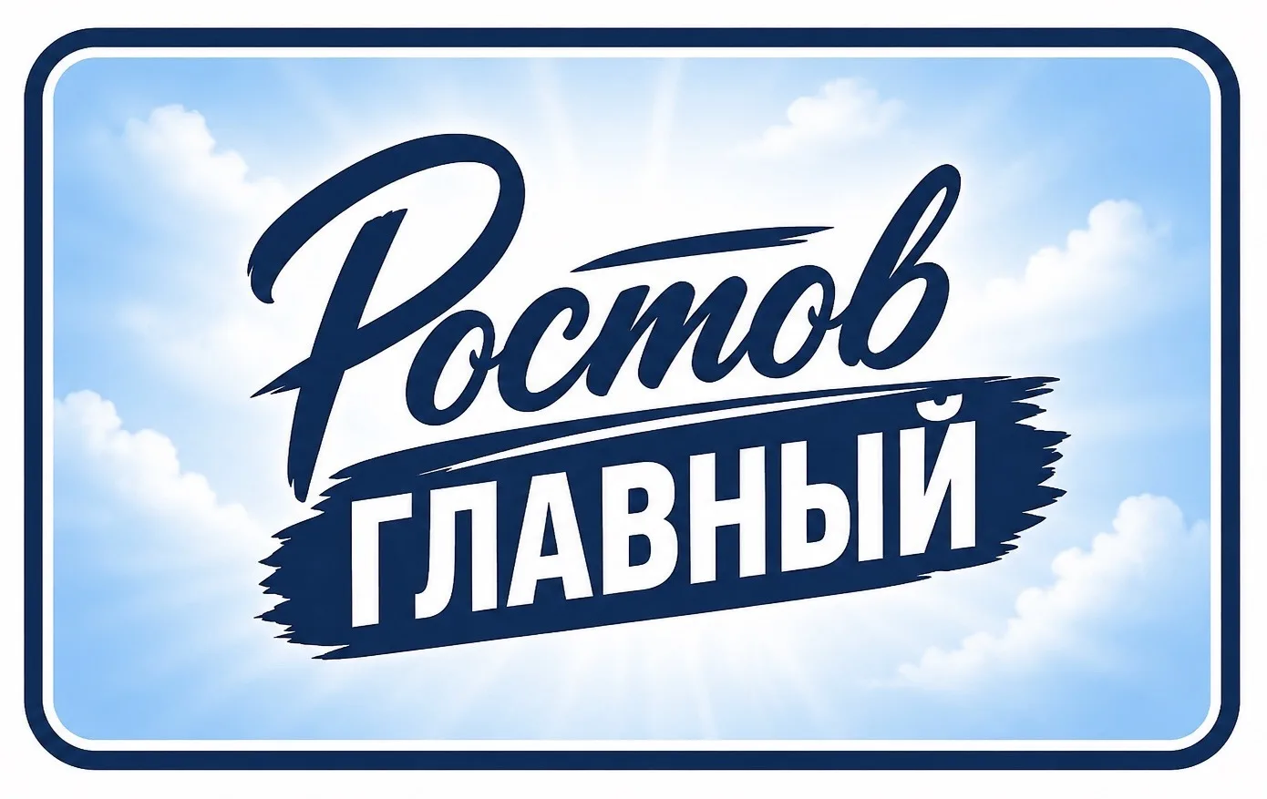 😱 Ростов главный — канал новостей, рассказанных очевидцами! 

Уведомления об атаках! Фото и видео п
