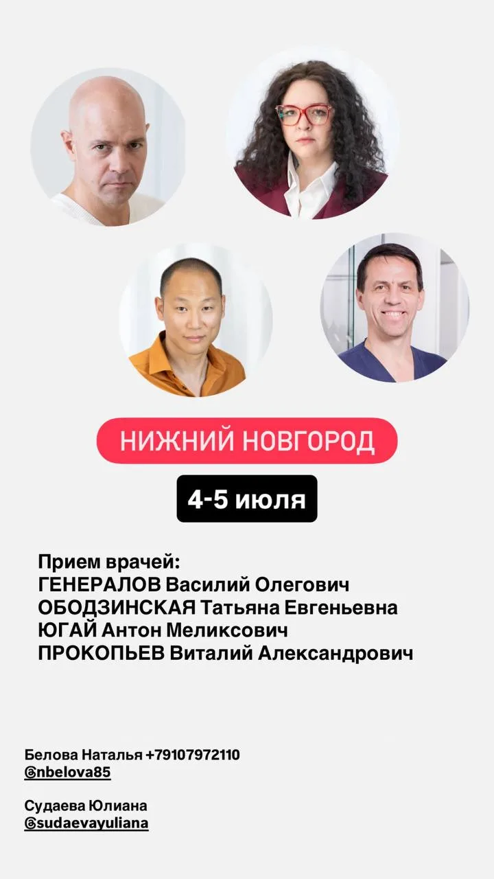 ❗️Нижний Новгород
📍Приезд врачей 4-5 июля 

▫️Генералов Василий Олегович
▫️Ободзинская Татьяна Евге