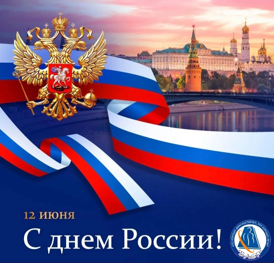 💐 Ежегодно 12 июня отмечается День России!

💐День России – один из самых молодых государственных п