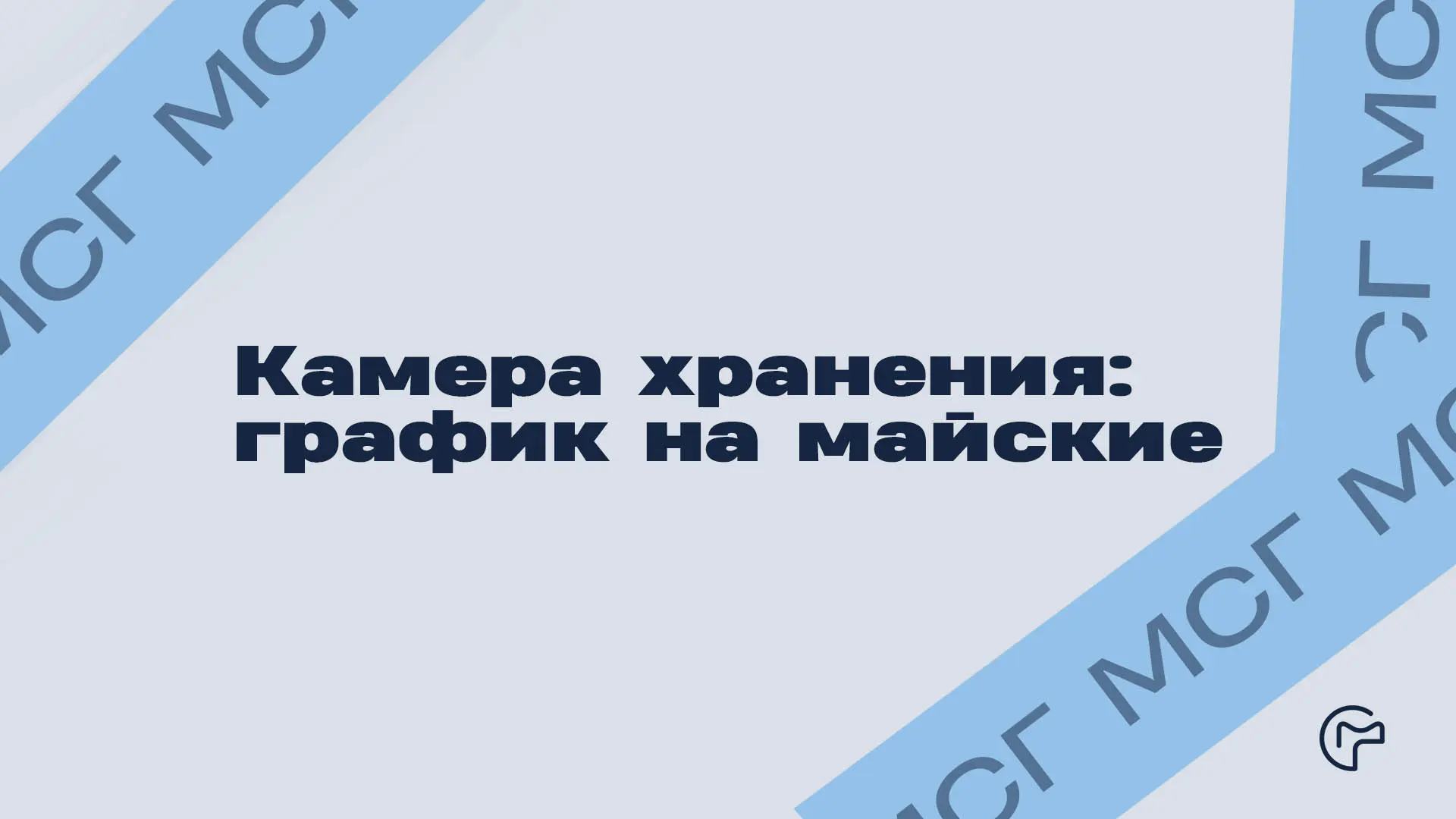 Майские уже рядом — не упрись в закрытую дверь

❗️Коротко по делу:
30 апреля и 8 мая — на час меньше