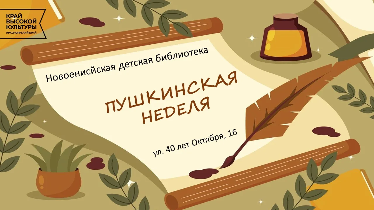Дорогие друзья!
Приглашаем вас окунуться в волшебный мир Александра Сергеевича Пушкина!
 📚Всю недел