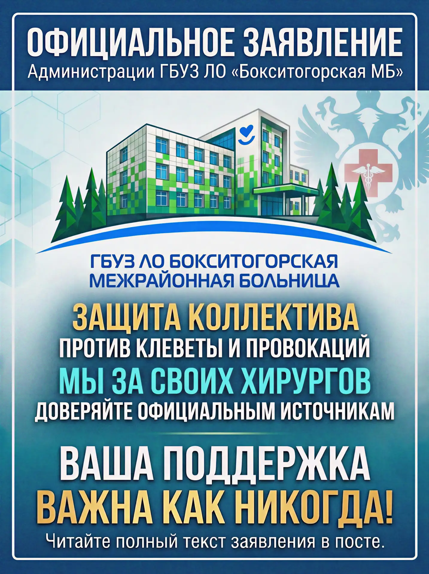 📢 Официальное заявление администрации ГБУЗ ЛО «Бокситогорская межрайонная больница»
Уважаемые жител