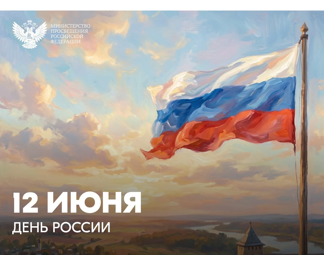 🇷🇺 С Днём России!
12 июня — символ единства, многовековой истории и общего будущего. Это праздник 