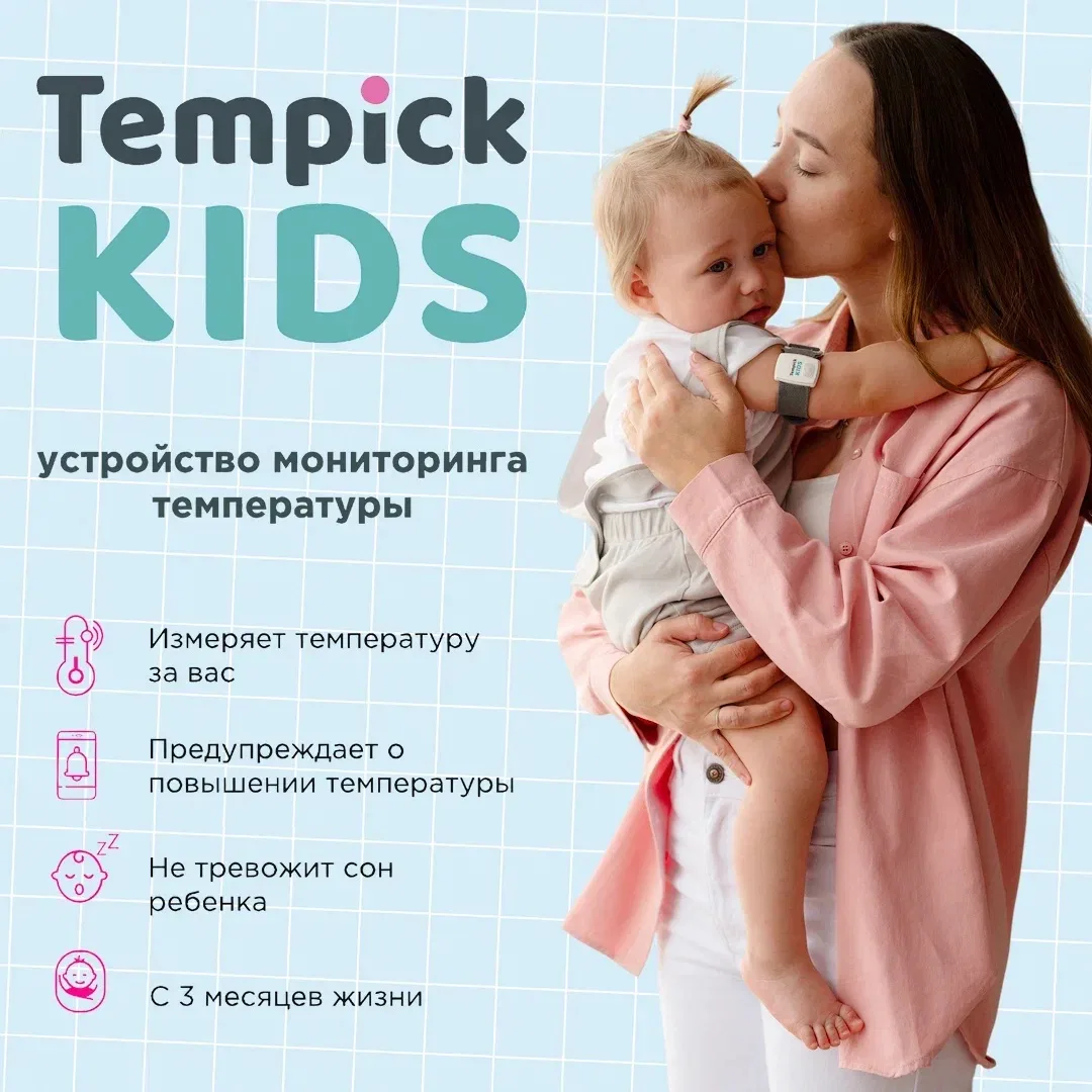 ERID: 2VtzquWWCeW 
Tempick KIDS — спокойствие мамы и ребёнка в одной небольшой коробочке 🌸

Для каж