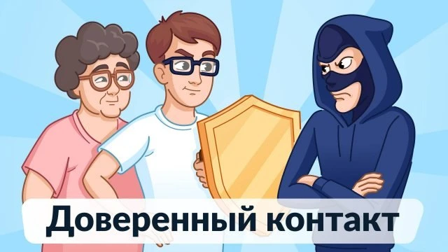 🇷🇺«Доверенный контакт»: пошаговая инструкция по применению

👥Доверенный контакт - это дополнитель
