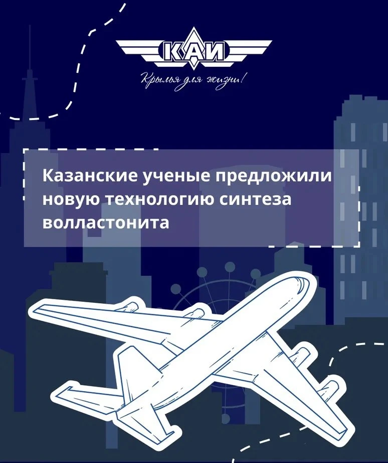 👩‍🔬  Ученые КНИТУ-КАИ и КНИТУ (КХТИ) разработали инновационный способ синтеза волластонита, которы