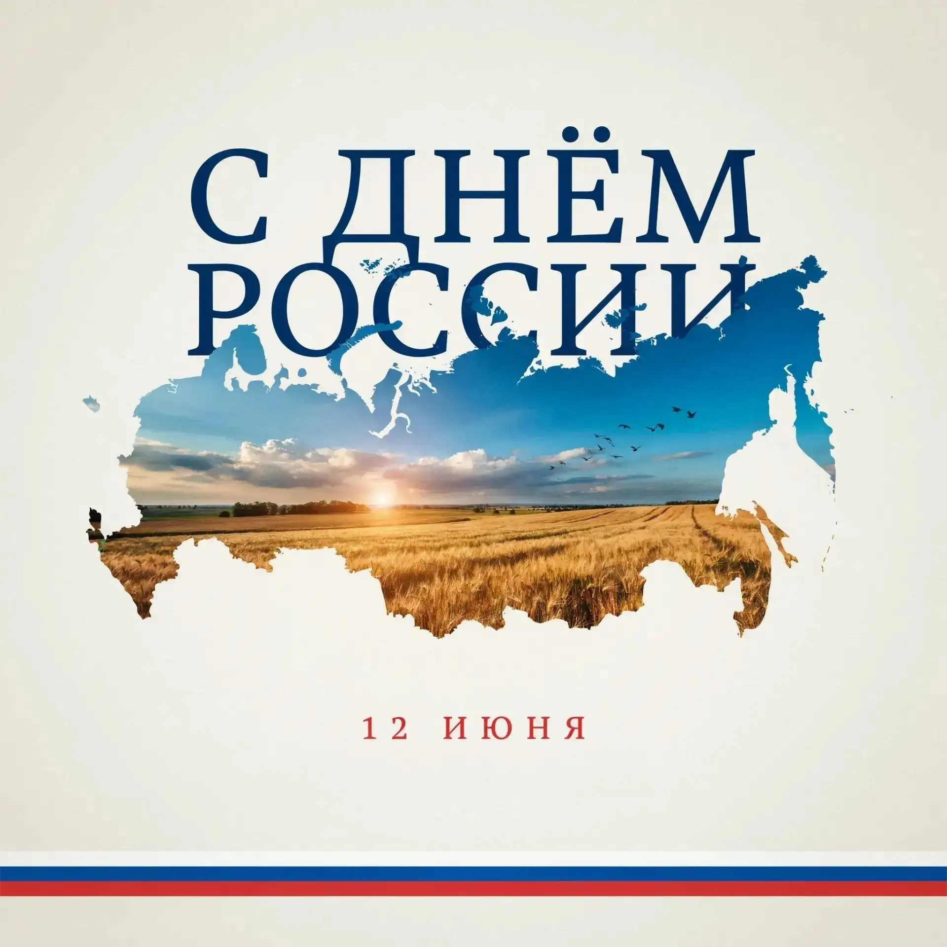 Уважаемые коллеги, дорогие друзья!
🇷🇺Примите самые искренние и сердечные поздравления с нашим глав