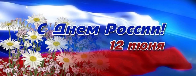Уважаемые жители Азовской группы сел!

День России — это праздник каждого из нас, праздник тех, кто 
