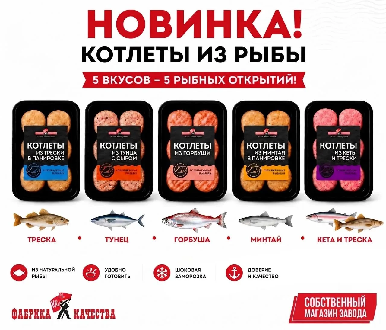 🐟 Новинка от «Фабрики Качества» — рыбные котлеты для быстрого и вкусного ужина!

В линейке 5 любимы