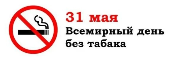 ✅ Сегодня, 31 мая, отмечается Всемирный день без табака! 
 
📋 Этот день был учрежден Всемирной орга