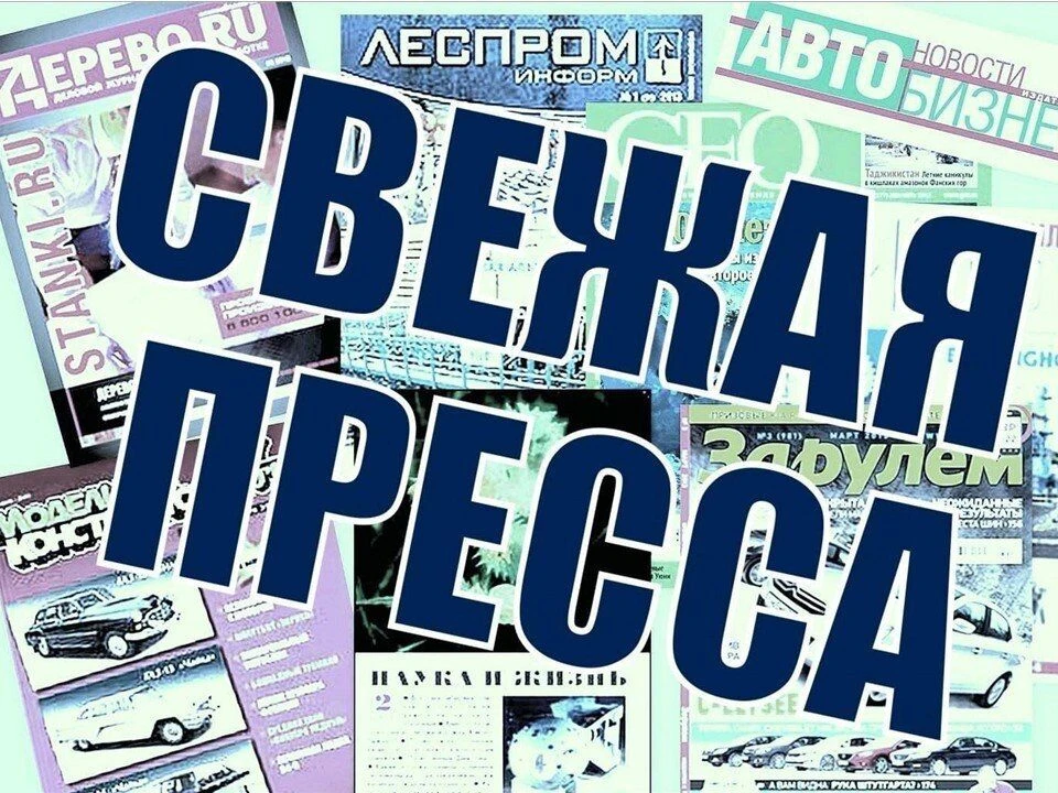 📖   Рубрика «Свежая пресса» 
👥 Уважаемые читатели, мы рады представить вам новые периодические изд