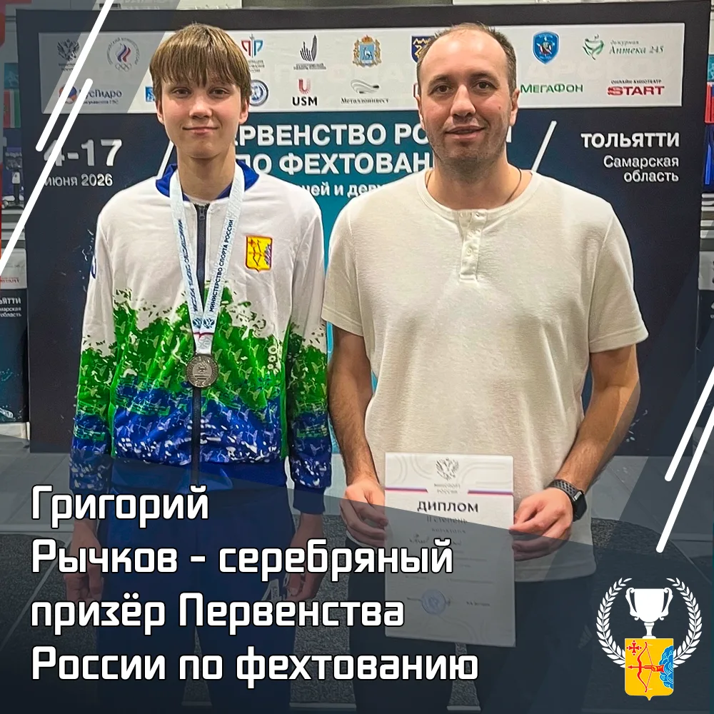 🤺 Григорий Рычков — серебряный призёр первенства России по фехтованию 

9 июня в Тольятти завершило
