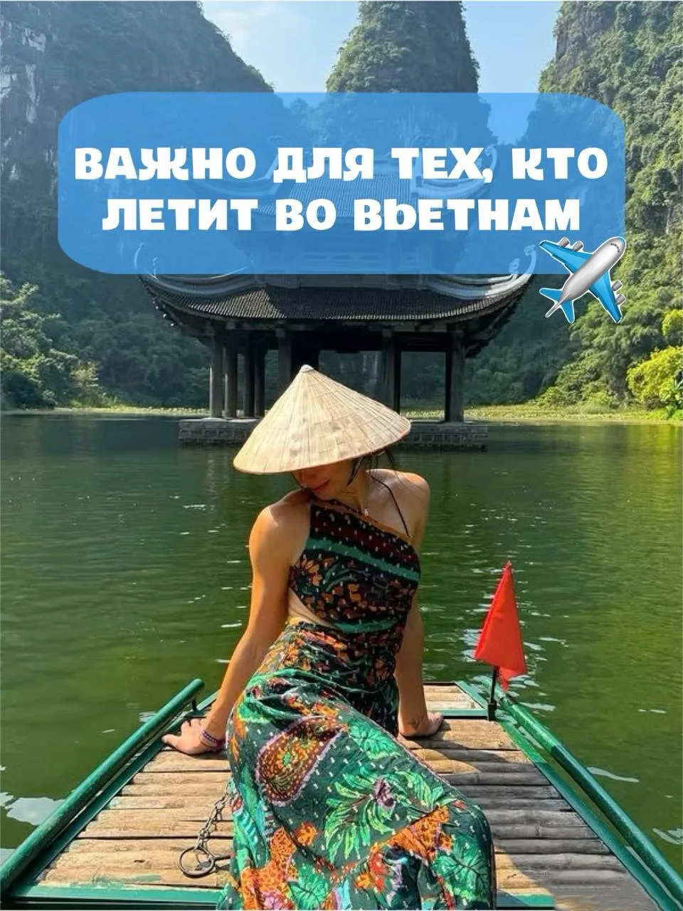 ВАЖНО ДЛЯ ТЕХ, КТО ЛЕТИТ ВО ВЬЕТНАМ! 🇻🇳✈️

📆 С 22 июня 2026 года заполнение электронной карты при
