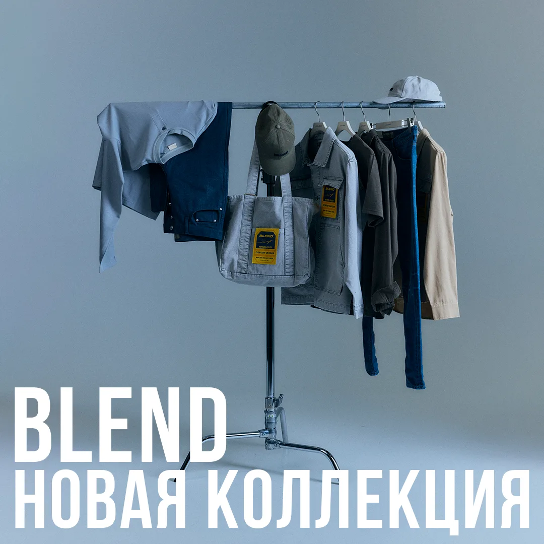 Новая коллекция Blend: гардероб, в котором каждая деталь говорит на языке стиля
 
Современный мужско