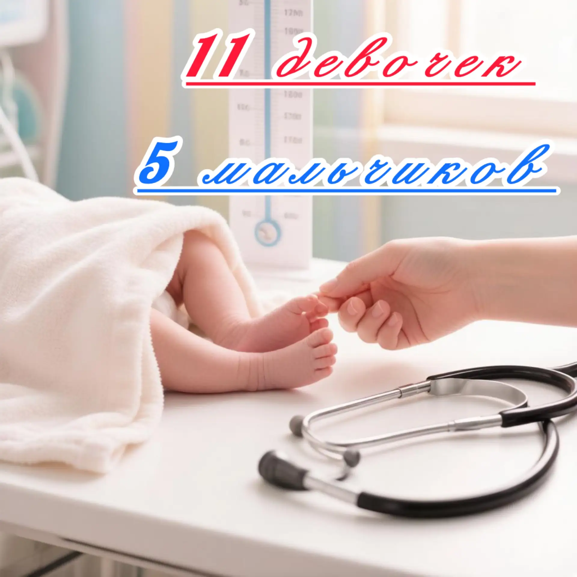 🩷💙За май месяц в Тазовской ЦРБ родилось 16 малышей ❤️‍🔥
🎈Это 11 девочек и 5 мальчиков )))
🎈💐От