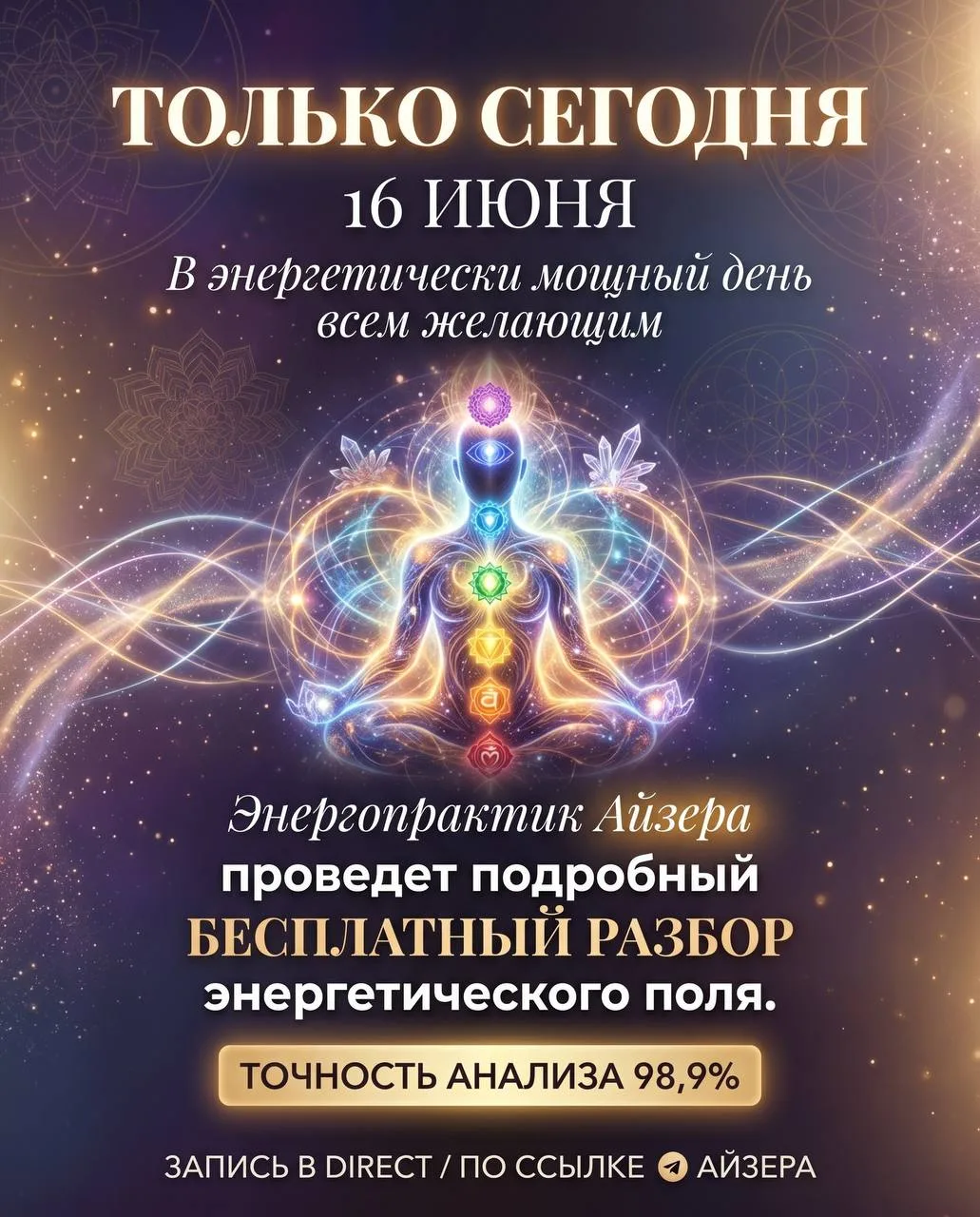 🔋🔮 ПОЛУЧИТЕ БЕСПЛАТНЫЙ ЭНЕРГЕТИЧЕСКИЙ РАЗБОР ОТ ЭКСПЕРТА-ЭНЕРГОПРАКТИКА
Сегодня всем подписчикам Э