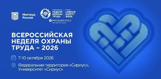 🗣Всероссийская неделя охраны труда 2026

🤝В 2026 году Всероссийская неделя охраны труда продолжает