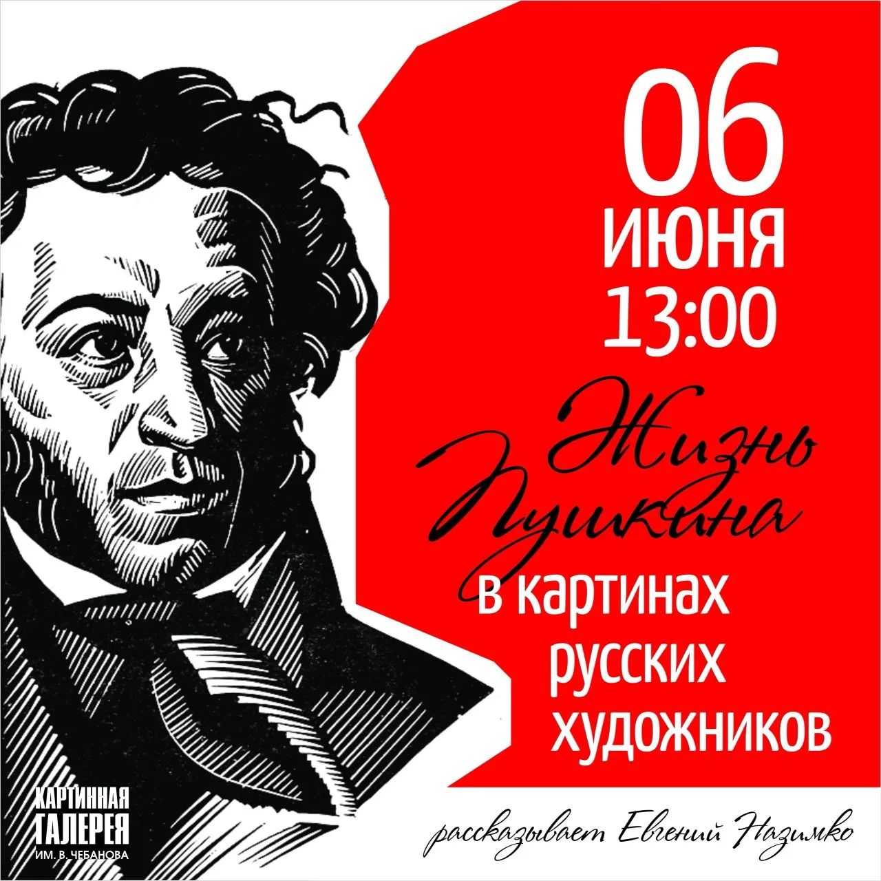 6 июня в 13 часов 
Пушкин в русском изобразительном искусстве
 
В Пушкинский день наша художественна