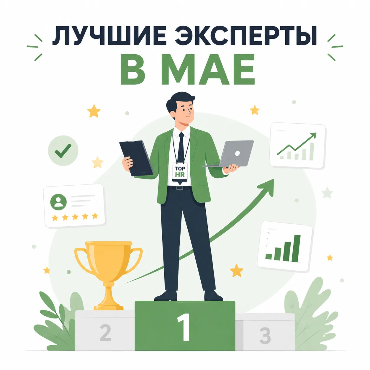 🏆 Лучшие HR-эксперты мая. Поздравляем победителей! 

Мы часто видим только красивый результат: закр